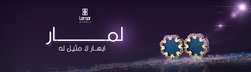 مجوهرات لمار