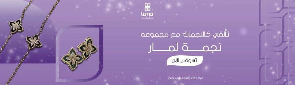 لمار للمجوهرات