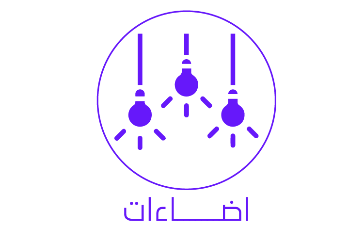 اضاءات