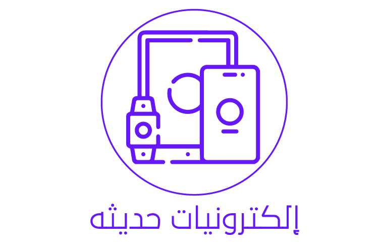 الكترونيات حديثة
