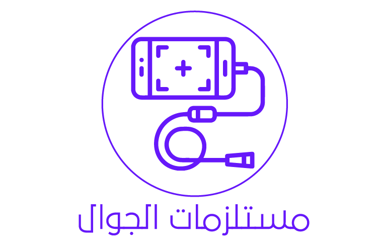 مستلزمات الجوال