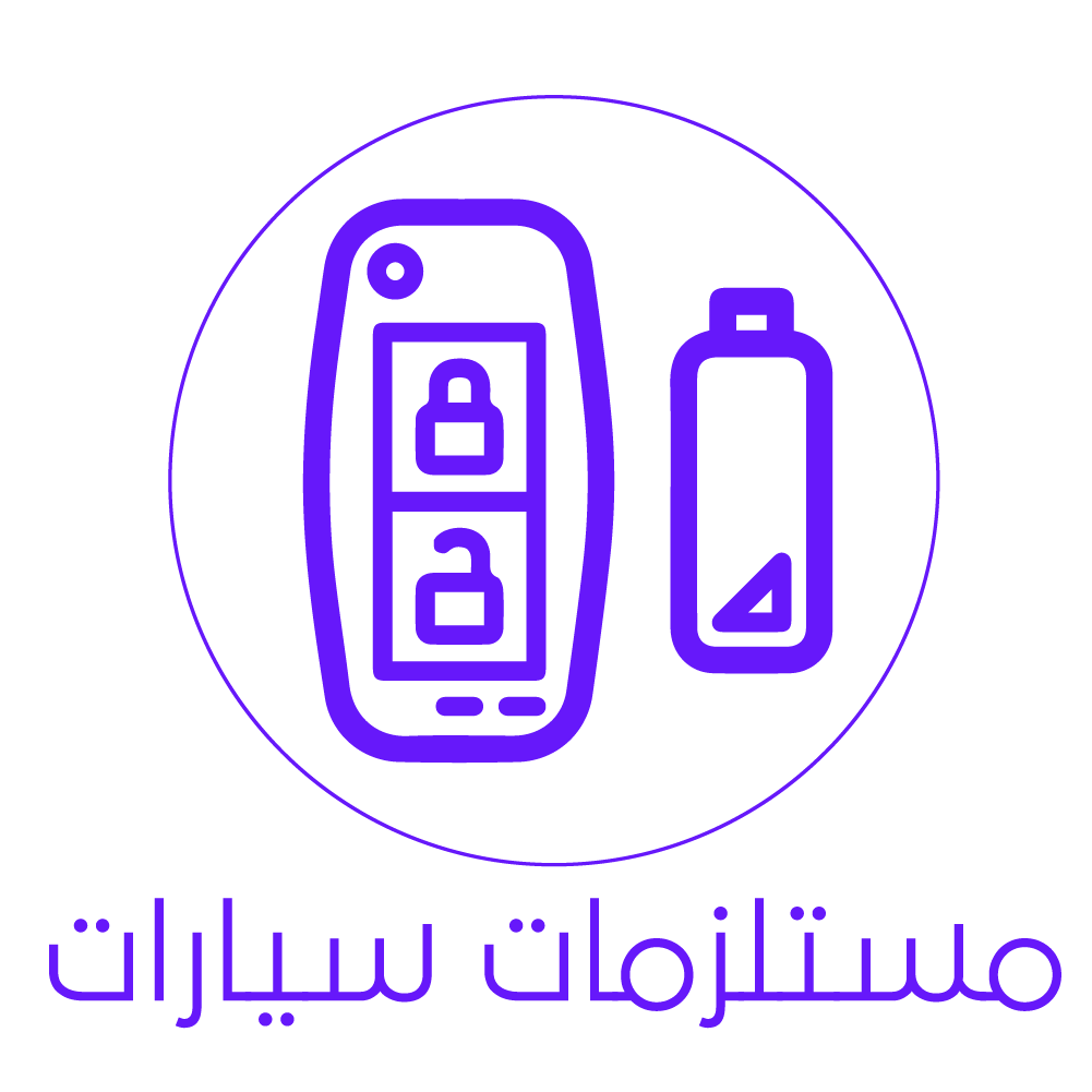 مستلزمات السيارات