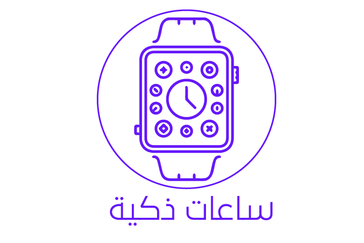 ساعات ذكية