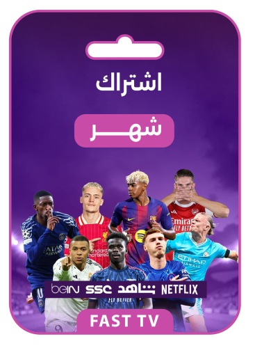 اشتراك فاست TV – شهر واحد
