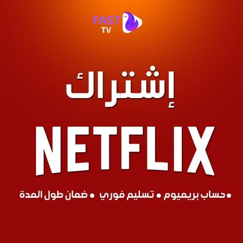 اشتراك نت فلكس مضمون شهر