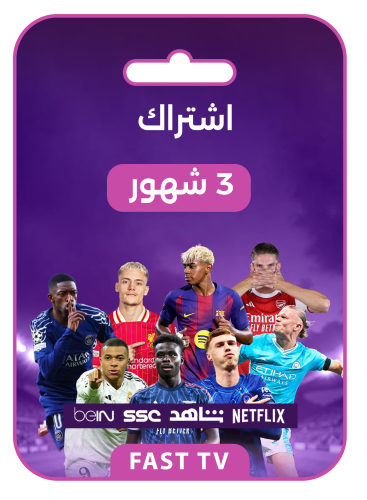 اشتراك فاست TV – 3 شهور