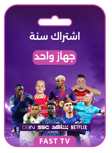 اشتراك فاست TV – سنة كاملة