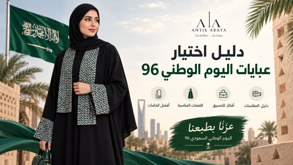 عبايات اليوم الوطني السعودي 96 لعام 2026: دليلك لاختيار الإطلالة المناسبة