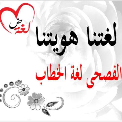 عرض بوربوينت ( لغتنا هويتنا )