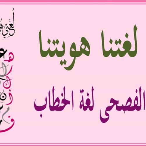 عرض بوربوينت ( الفصحى لغتنا العربية)