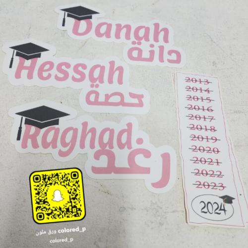 ستكر باسم وسنة التخرج