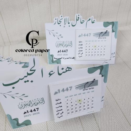 تقويم طاولة /هجري 1447