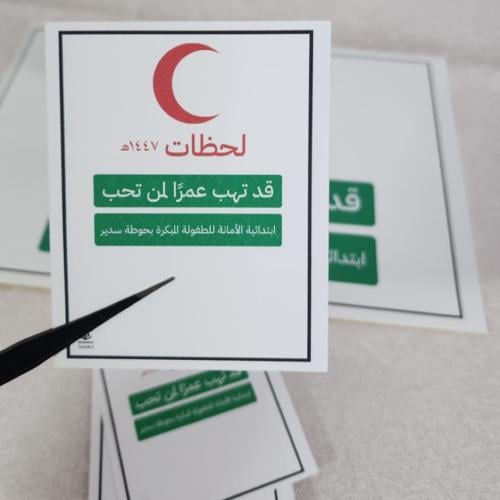 بطاقات توعوية /رمز الهلال الأحمر