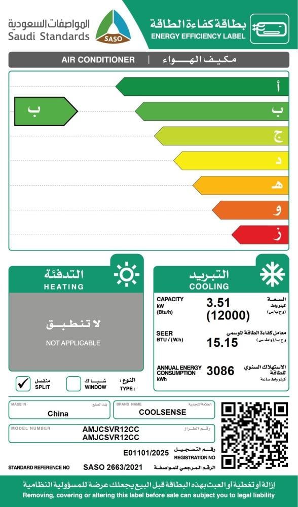 مكيف كول سينس جداري 12000 وحدة بارد انفيرتر  | AMJCSVR12CC