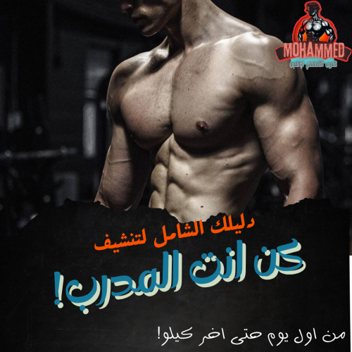 دليلك الشامل لتنشيف [كن انت المدرب!]