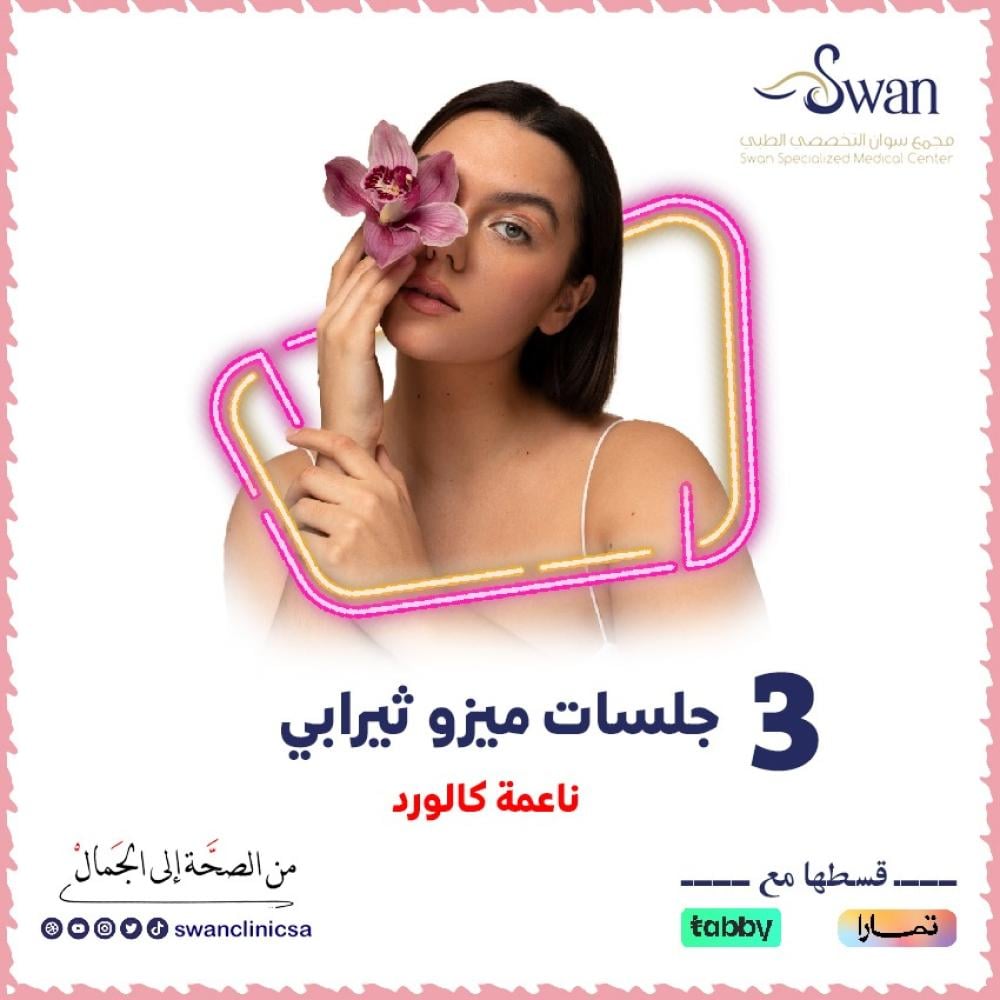 مجمع سوان التخصصي الطبي