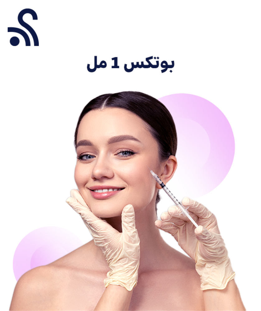 بوتوكس (منطقة صغيرة إصلاح الابتسامة اللثوية )