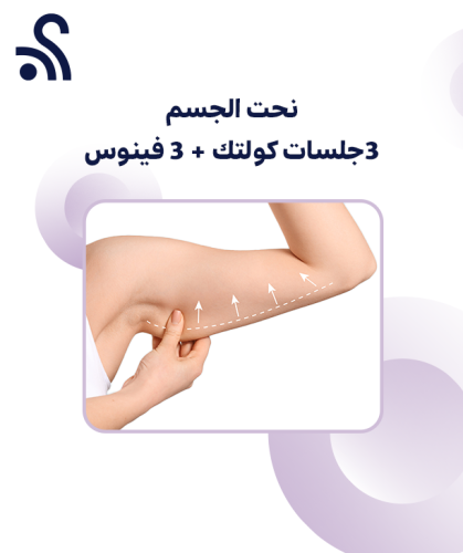 نحت الجسم وصقل القوام بأجهزة 3 جلسات كولتك + 3 جلس...
