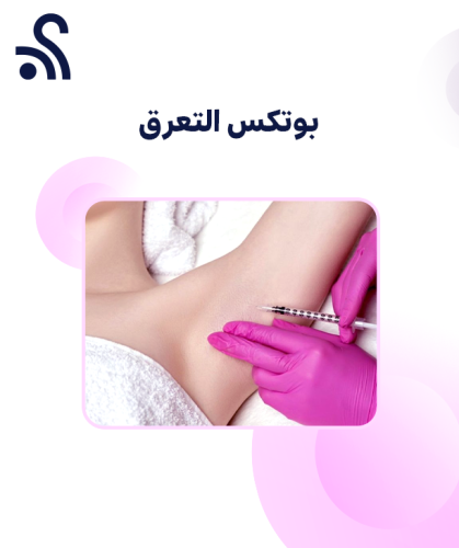 بوتكس التعرق