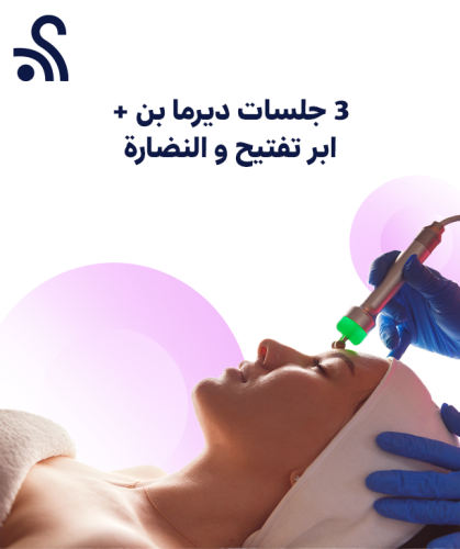 3 جلسات ديرما بن + ابر تفتيح و النضارة