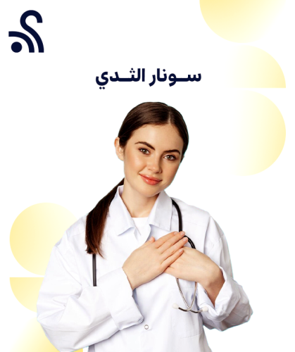 سونار الثدي