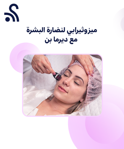 ميزوثيرابي لنضارة البشرة مع ديرما بن