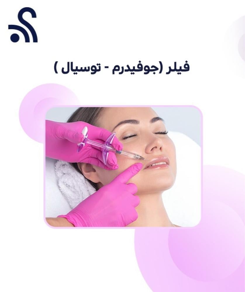 فيلر  ( جوفيدرم - توسيال )