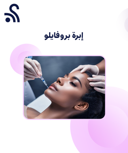 إبرة بروفايلو