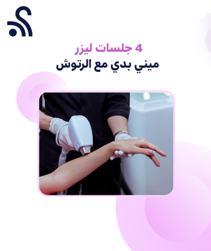 4 جلسات ليزر ميني بدي مع الرتوش (للنساء فقط)
