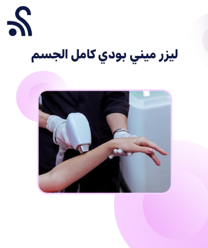 ليزر ميني بودي كامل الجسم بدون ظهر وبطن بدي مع الر...
