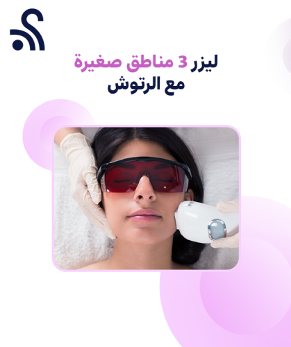 ليزر 3 مناطق صغيرة مع الرتوش (للنساء فقط)