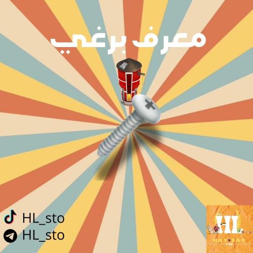 هاي داي | معرف برغي