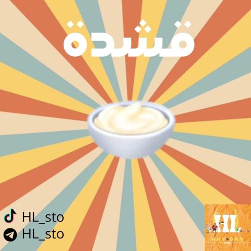 هاي داي | قشدة