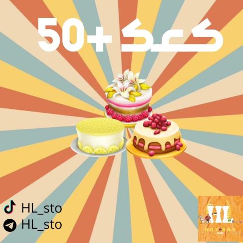 هاي داي | كعك لفل فوق 50