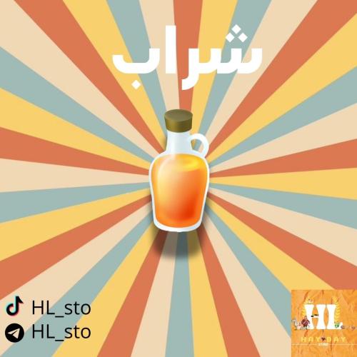 هاي داي | شراب