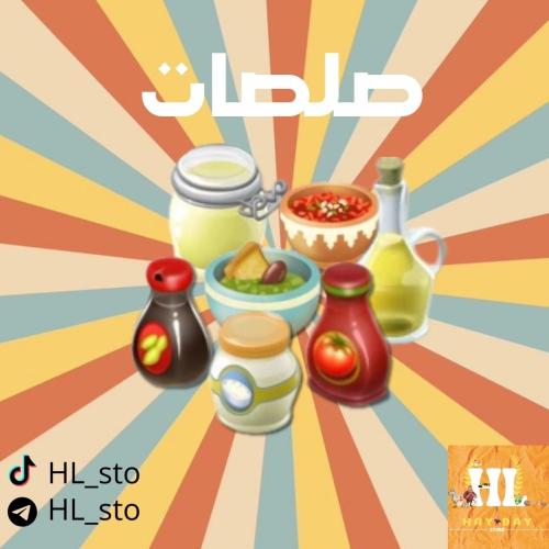 هاي داي | صلصات
