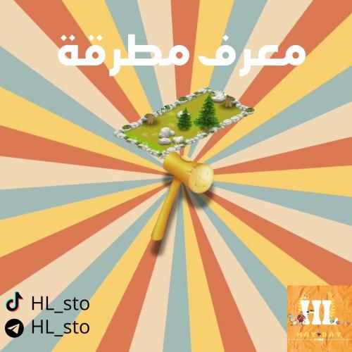 هاي داي | معرف مطرقه