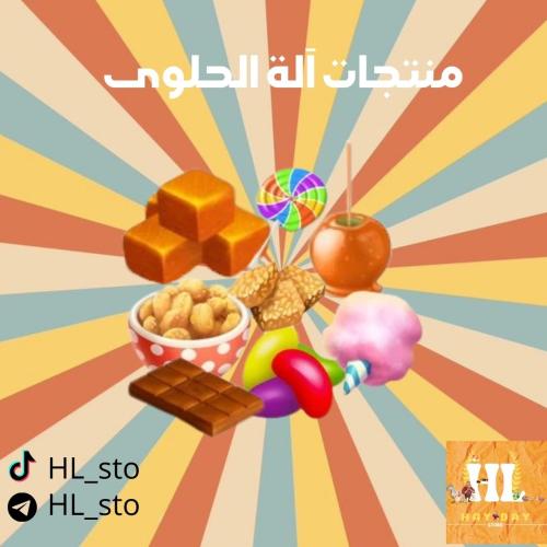 هاي داي | منتجات آلة الحلوى