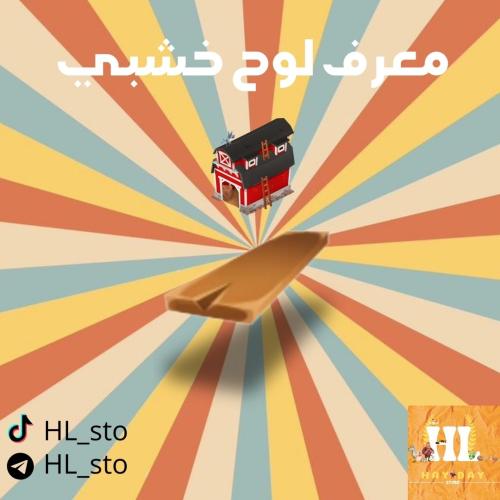 هاي داي | معرف لوح خشبي