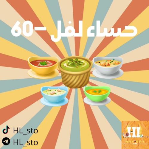 هاي داي | أنواع حساء تحت لفل 60