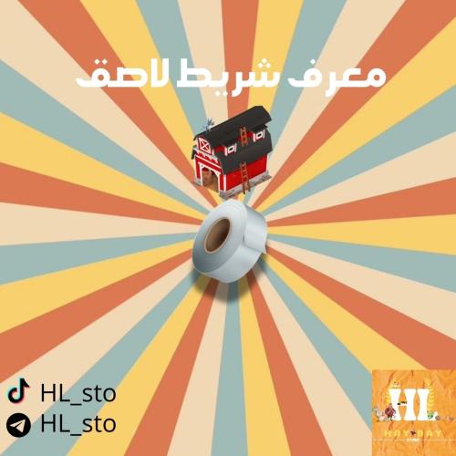 هاي داي | معرف شريط لاصق