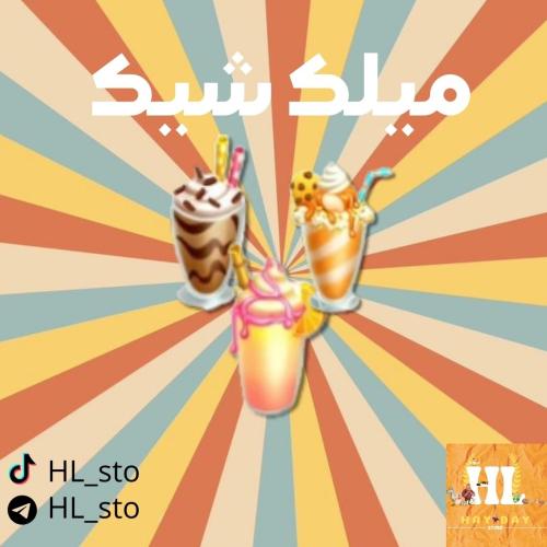 هاي داي | ميلك شيك