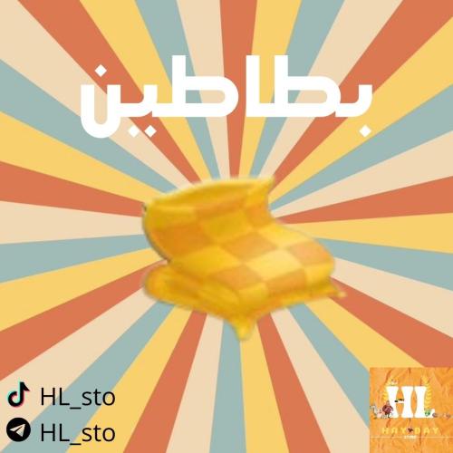 هاي داي | بطاطين