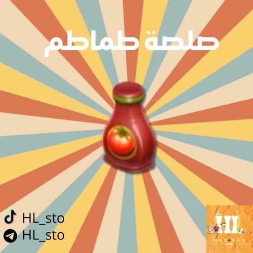 هاي داي | صلصة طماطم