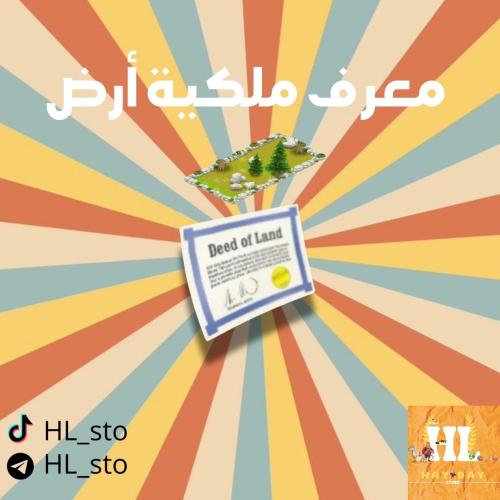 هاي داي | معرف ملكية ارض