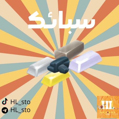 هاي داي | سبائك