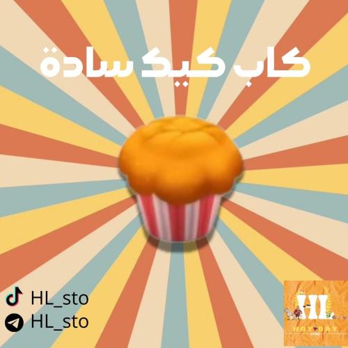 هاي داي | كاب كيك سادة