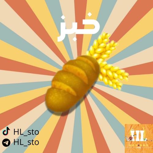 هاي داي | خبز