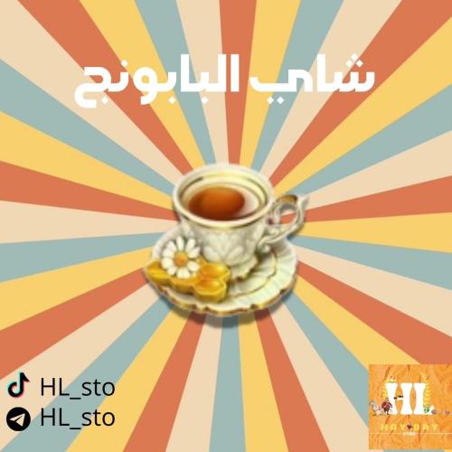 هاي داي | شاي البابونج