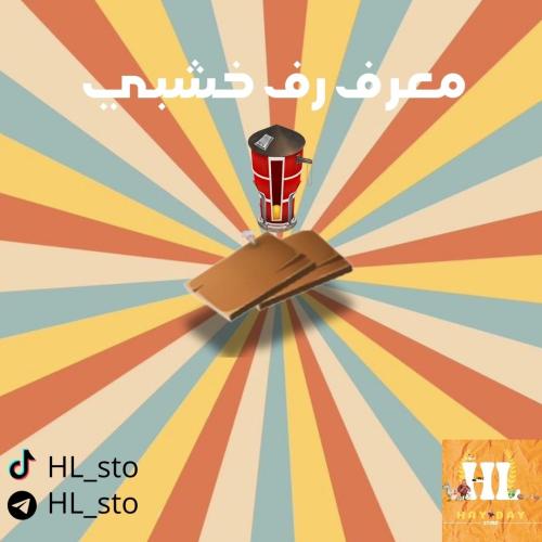 هاي داي | معرف رف خشبي